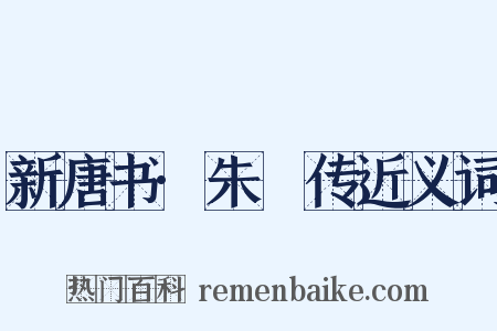 新唐书·朱泚传近义词是什么意思的图片
